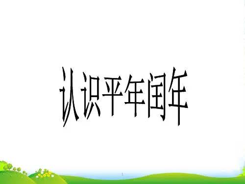 苏教版三年级下册数学课件5.2 认识平年和闰年 (共20张PPT)