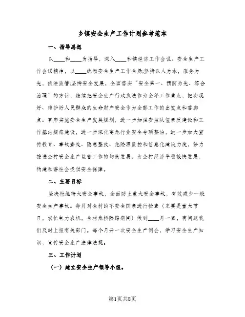 乡镇安全生产工作计划参考范本(三篇)