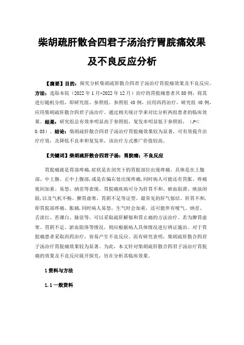 柴胡疏肝散合四君子汤治疗胃脘痛效果及不良反应分析