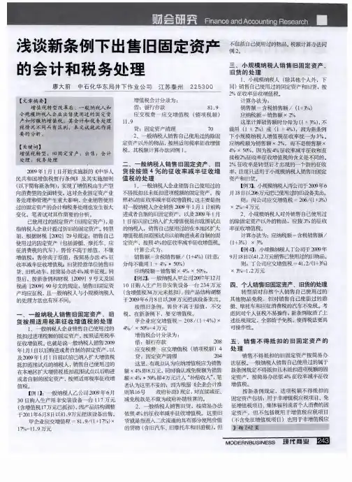 浅谈新条例下出售旧固定资产的会计和税务处理