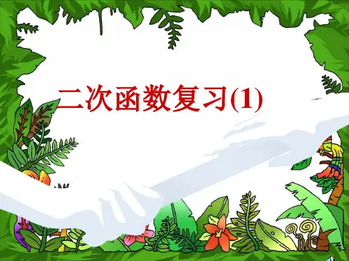 新课标人教版初中数学九年级下册第二十六章二次函数复习-精品课件