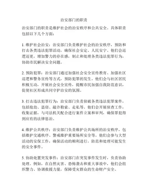 治安部门的职责