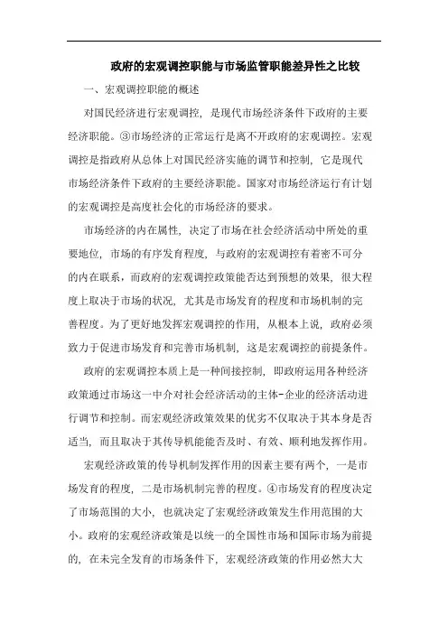 政府的宏观调控职能与市场监管职能差异性之比较