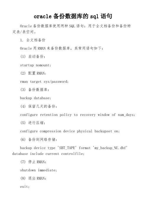 oracle备份数据库的sql语句