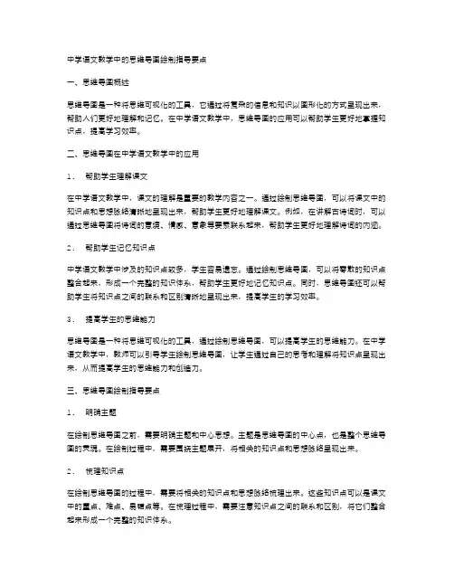中学语文教学中的思维导图绘制指导要点