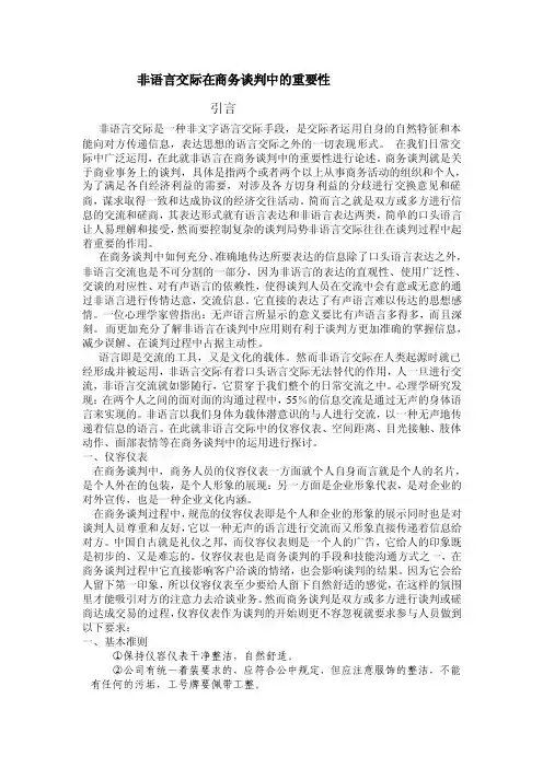 非语言在商务谈判中的作用