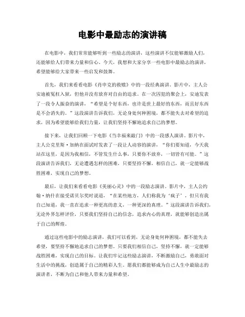 电影中最励志的演讲稿
