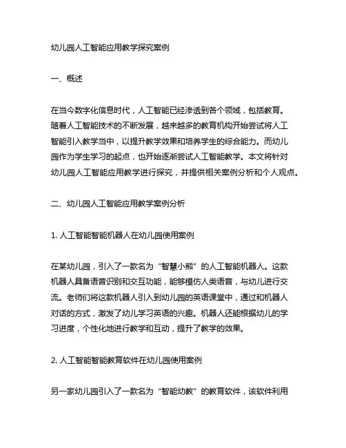 幼儿园人工智能应用教学探究案例