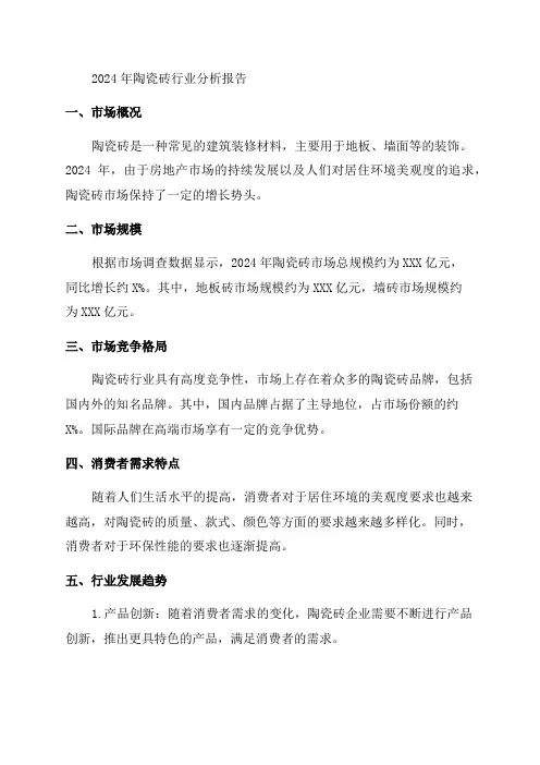 2024年陶瓷砖行业分析报告(市场调查报告)