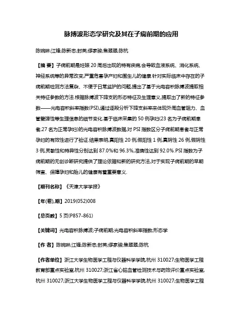 脉搏波形态学研究及其在子痫前期的应用