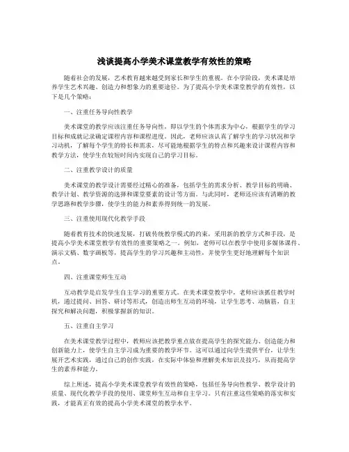 浅谈提高小学美术课堂教学有效性的策略