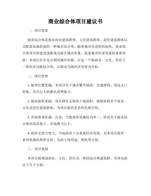 商业综合体项目建议书