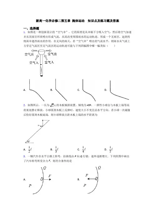 新高一化学必修二第五章 抛体运动  知识点及练习题及答案