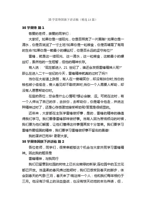 35学雷锋国旗下讲话稿（精选14篇）