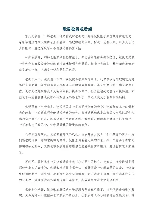 歌剧鉴赏观后感