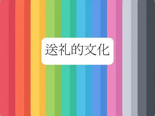送礼的文化