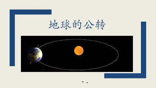 《地球的公转》PPT优质课件