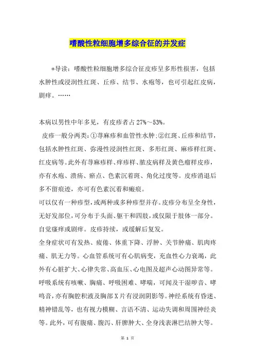 嗜酸性粒细胞增多综合征的并发症