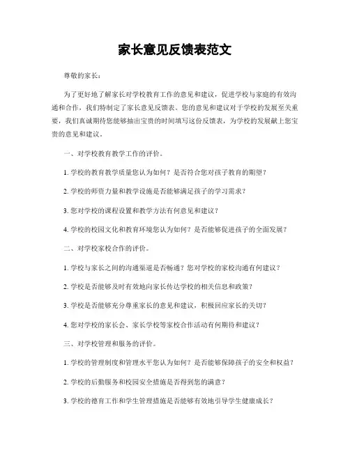 家长意见反馈表范文