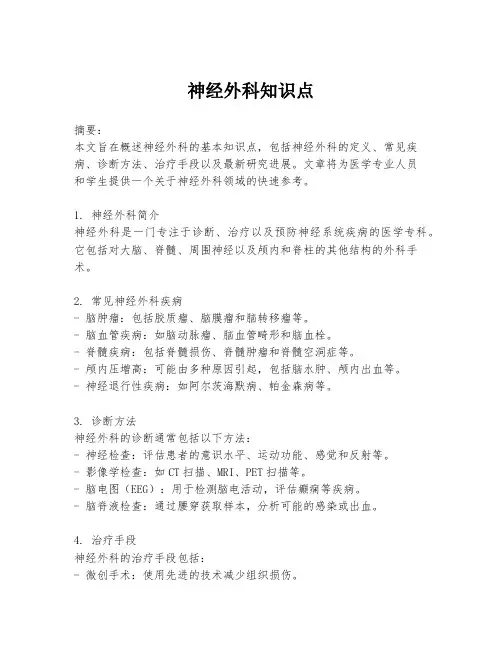 神经外科知识点