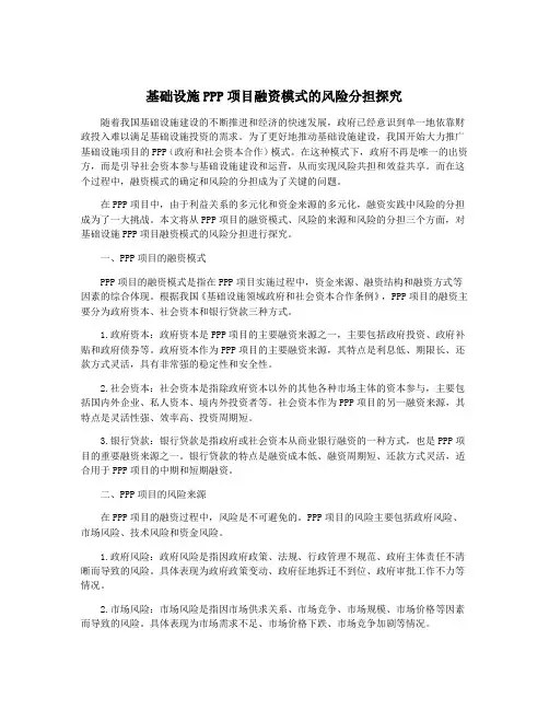 基础设施PPP项目融资模式的风险分担探究