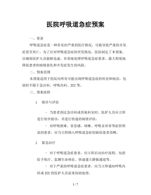 医院呼吸道急症预案