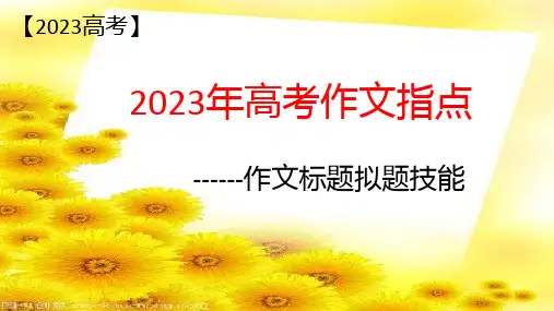 高考作文指导：新高考作文标题拟题技巧课件