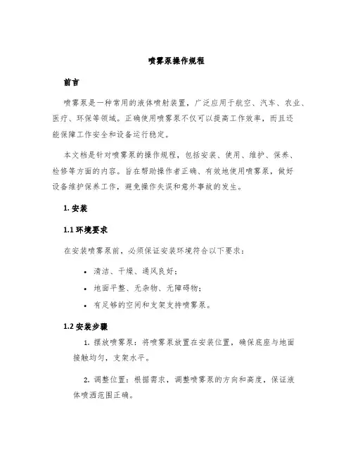 喷雾泵操作规程