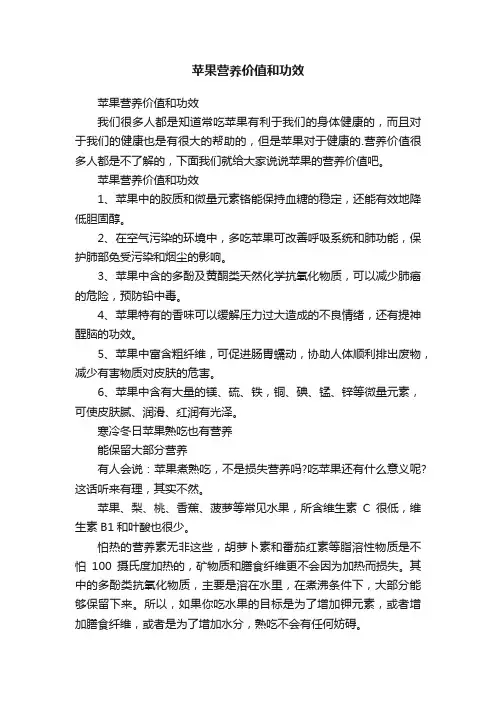 苹果营养价值和功效