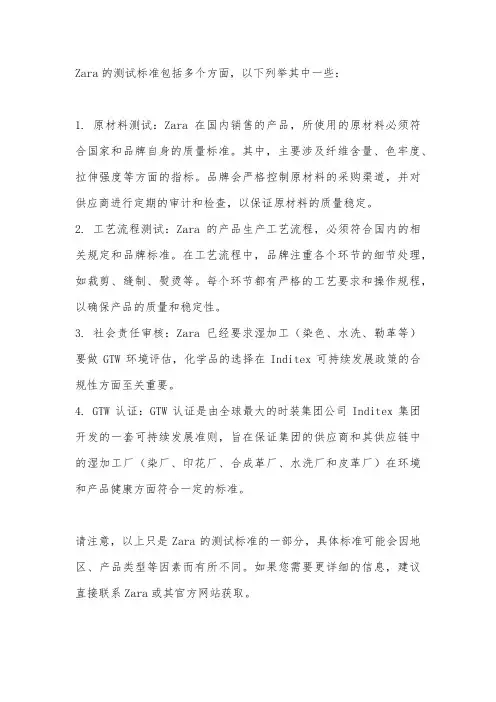 zara测试标准