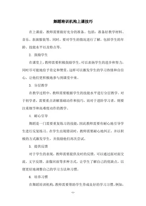 舞蹈培训机构上课技巧