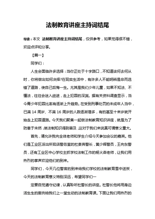 法制教育讲座主持词结尾