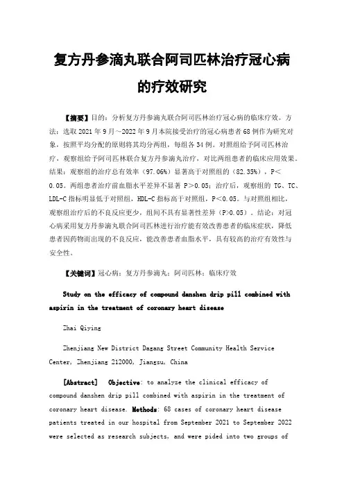 复方丹参滴丸联合阿司匹林治疗冠心病的疗效研究
