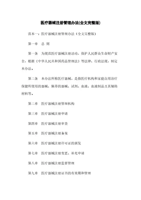医疗器械注册管理办法(全文完整版)
