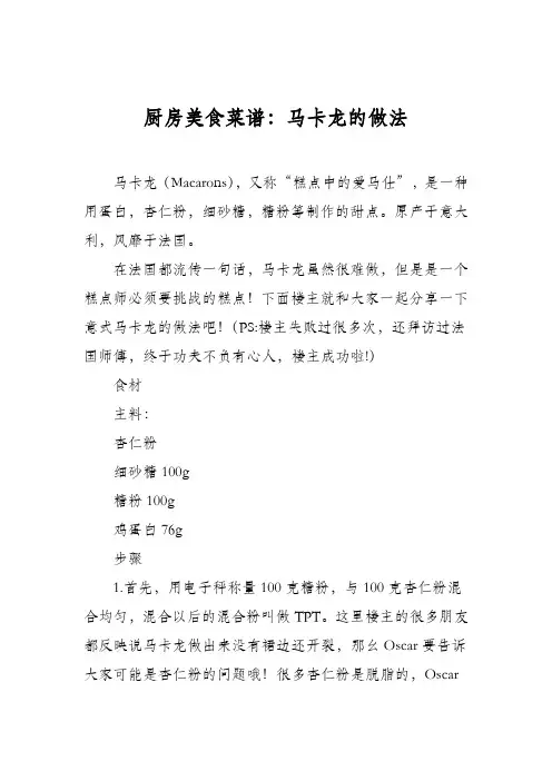 厨房美食菜谱：马卡龙的做法