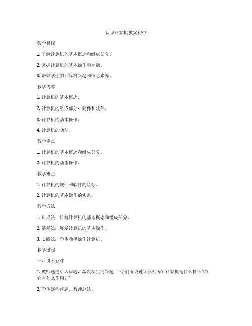 认识计算机教案初中