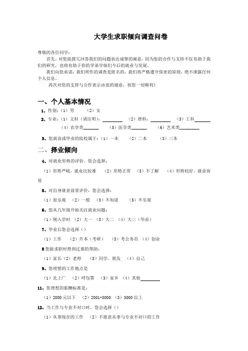 大学生求职倾向调查问卷