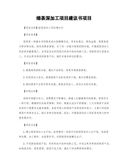 绿茶深加工项目建议书项目