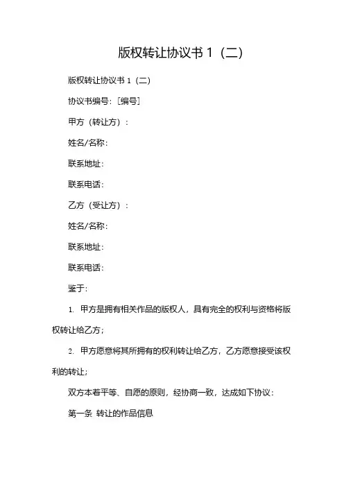 版权转让协议书1(两篇)