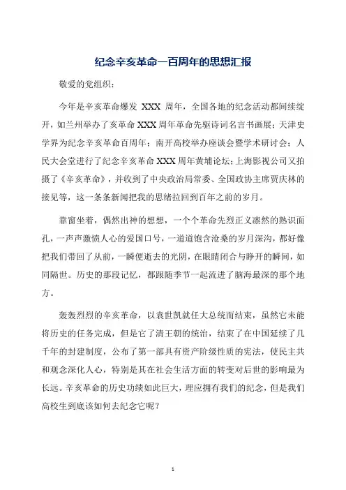 纪念辛亥革命一百周年的思想汇报