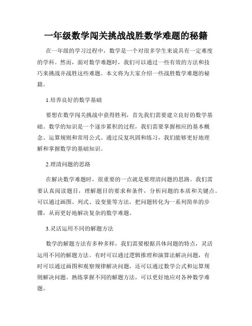 一年级数学闯关挑战战胜数学难题的秘籍