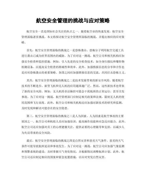 航空安全管理的挑战与应对策略