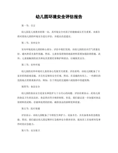 幼儿园环境安全评估报告