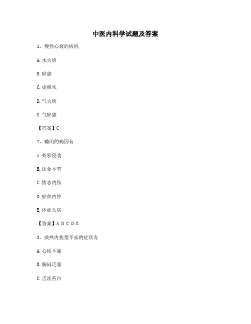 中医内科学模拟试题及答案(第3套)