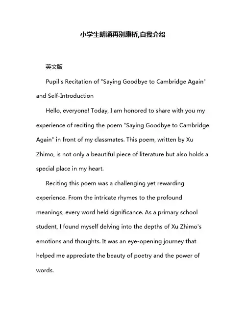 小学生朗诵再别康桥,自我介绍