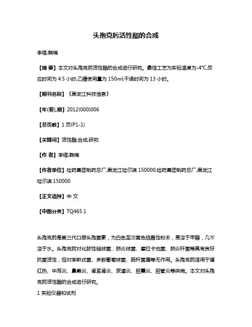 头孢克肟活性酯的合成