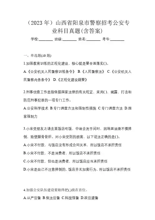 (2023年)山西省阳泉市警察招考公安专业科目真题(含答案)
