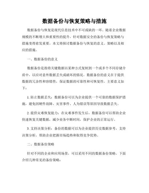 数据备份与恢复策略与措施