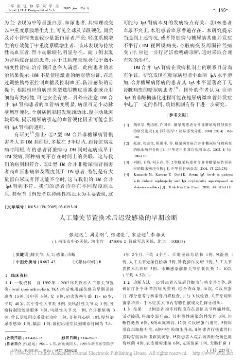 人工膝关节置换术后迟发感染的早期诊断_张超远