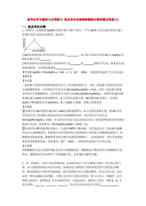 高考化学专题复习分类练习 硅及其化合物推断题综合解答题及答案(1)